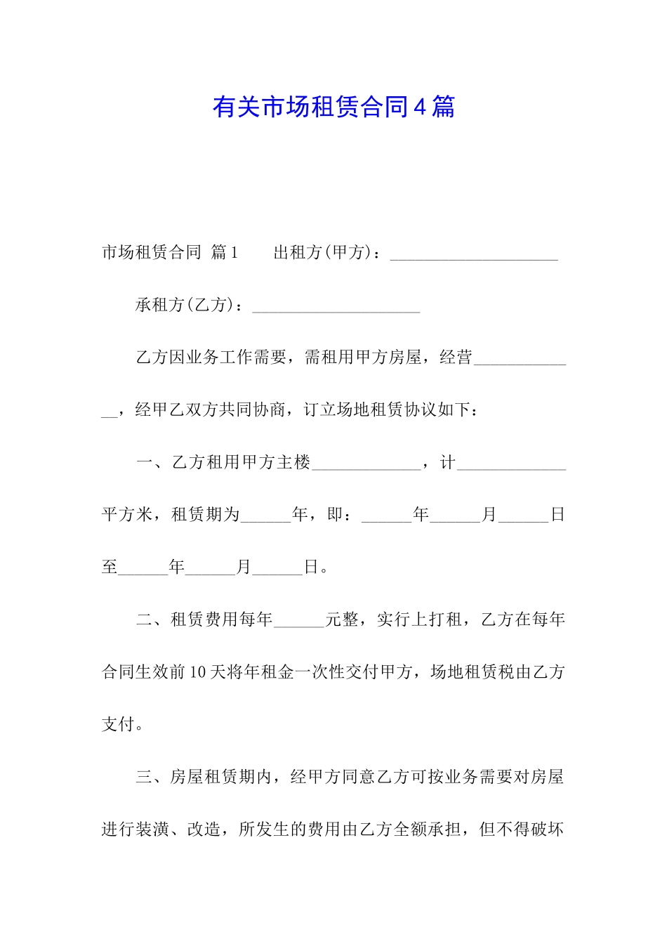 有关市场租赁合同4篇_第1页