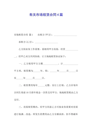 有关市场租赁合同4篇