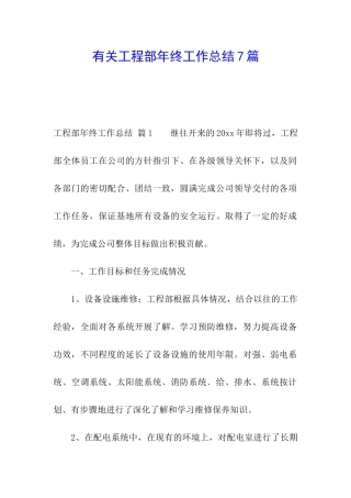 有关工程部年终工作总结7篇