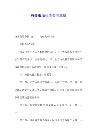 有关市场租赁合同三篇