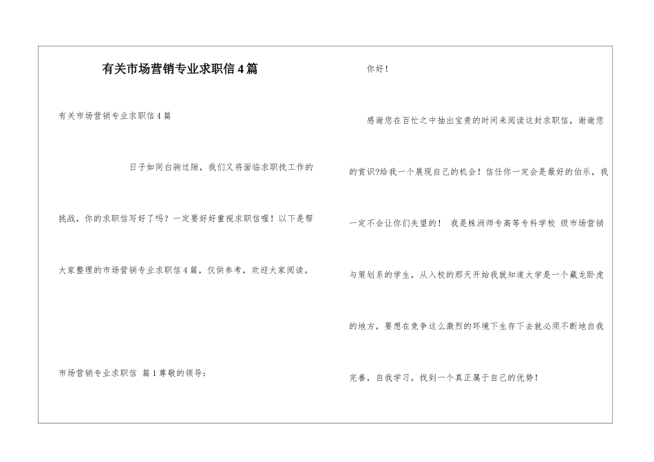 有关市场营销专业求职信4篇_第1页