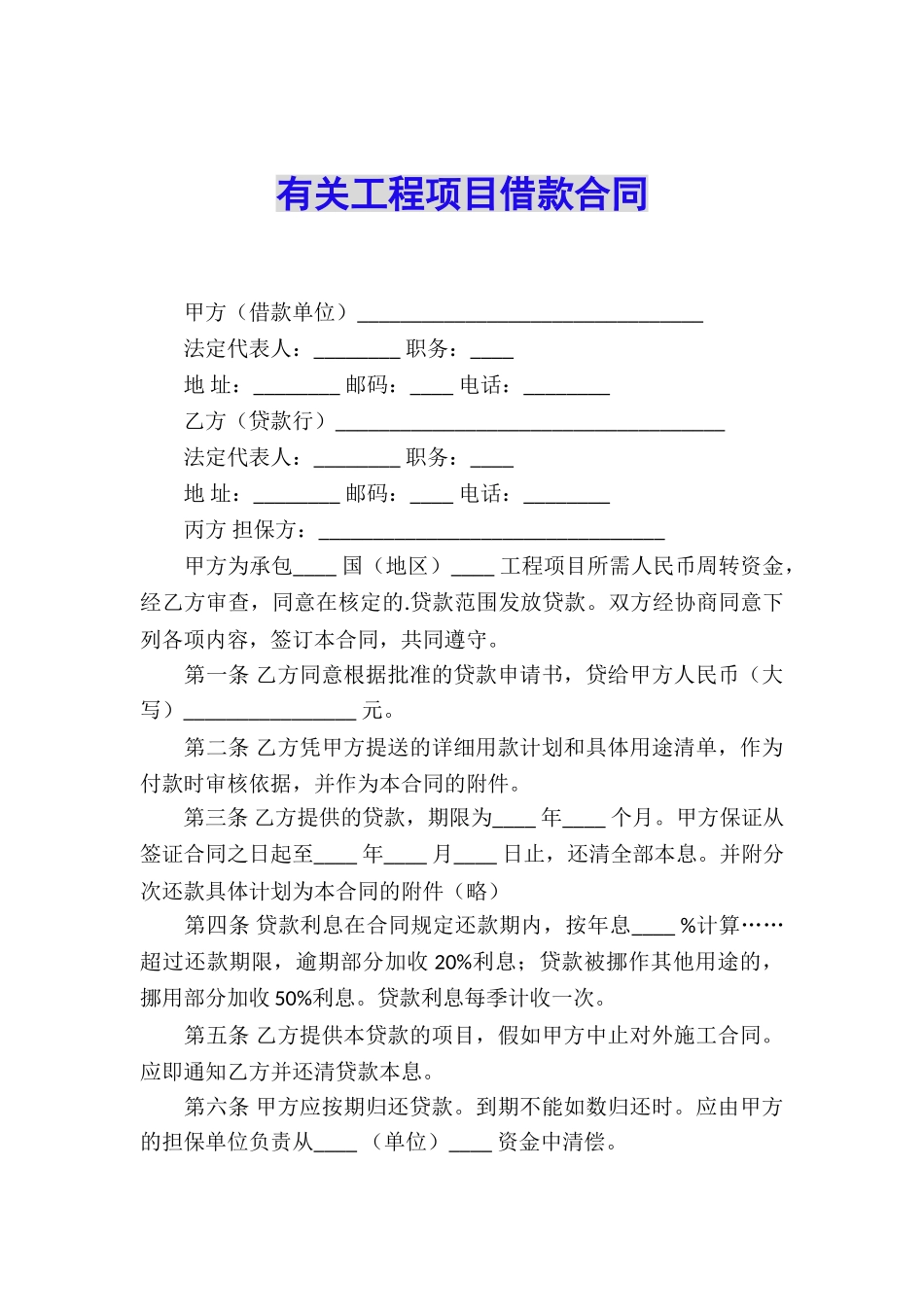 有关工程项目借款合同_第1页