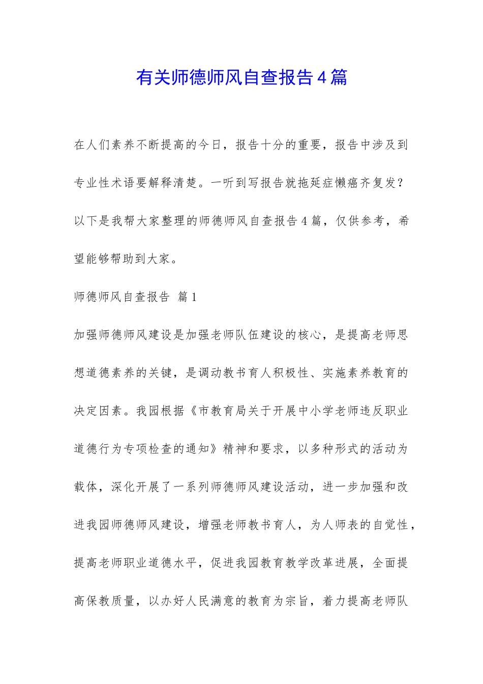 有关师德师风自查报告4篇-_第1页