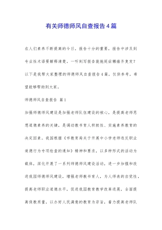 有关师德师风自查报告4篇-