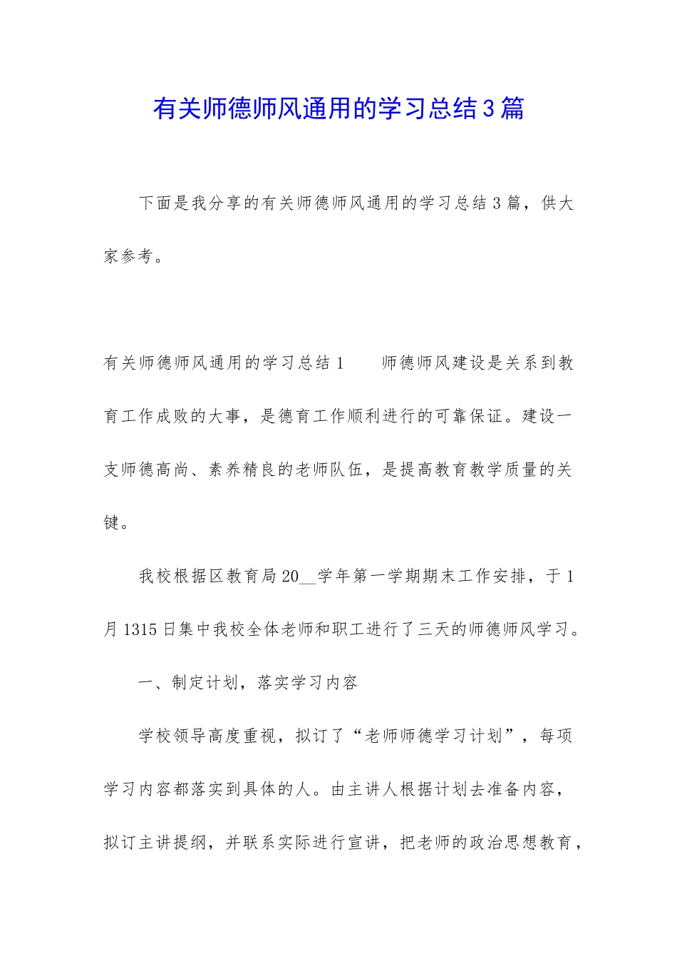 有关师德师风通用的学习总结3篇_第1页