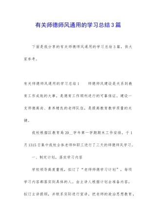 有关师德师风通用的学习总结3篇