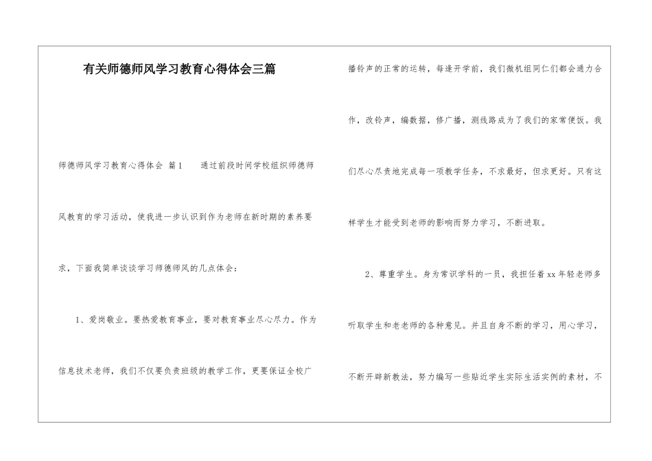 有关师德师风学习教育心得体会三篇_第1页