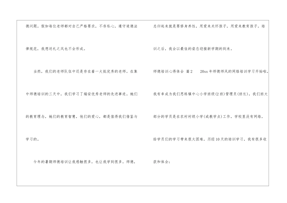 有关师德培训心得体会三篇_第3页