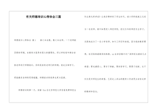 有关师德培训心得体会三篇