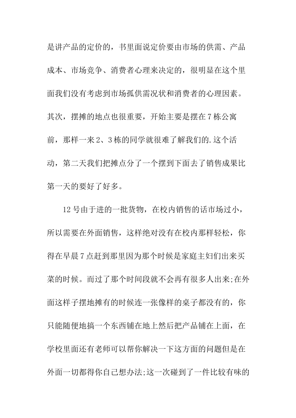 有关市场营销实训报告总结_第3页