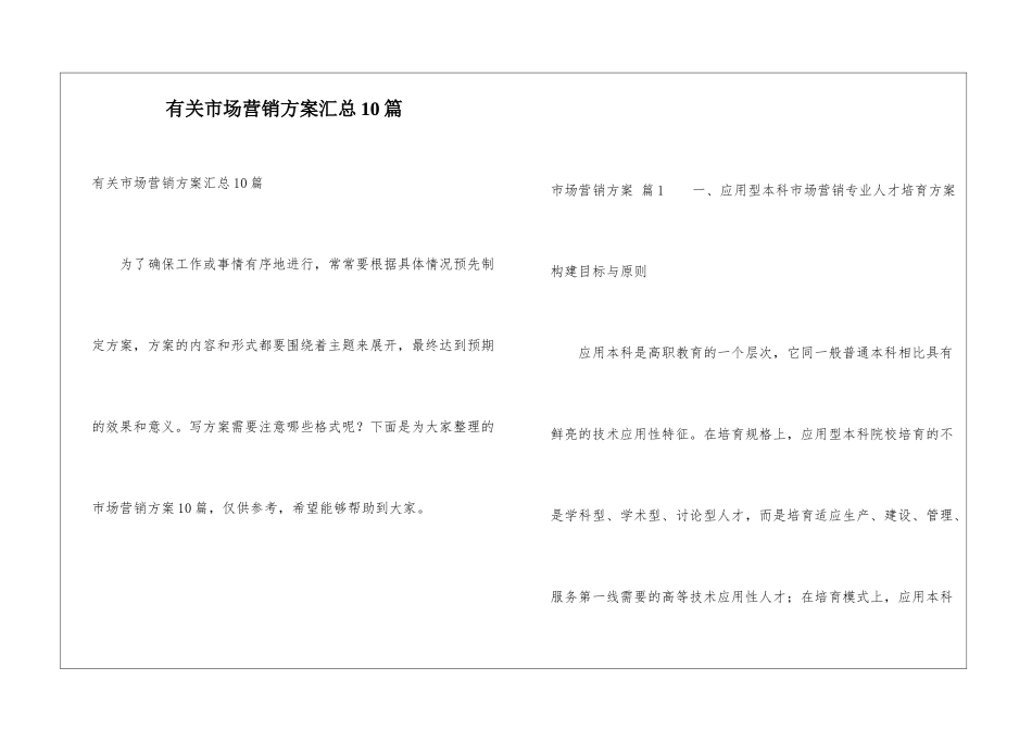 有关市场营销方案汇总10篇_第1页