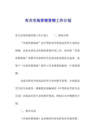 有关市场营销营销工作计划