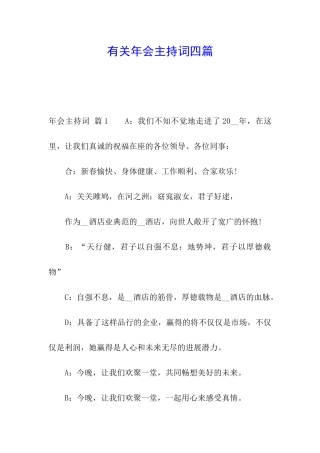 有关年会主持词四篇