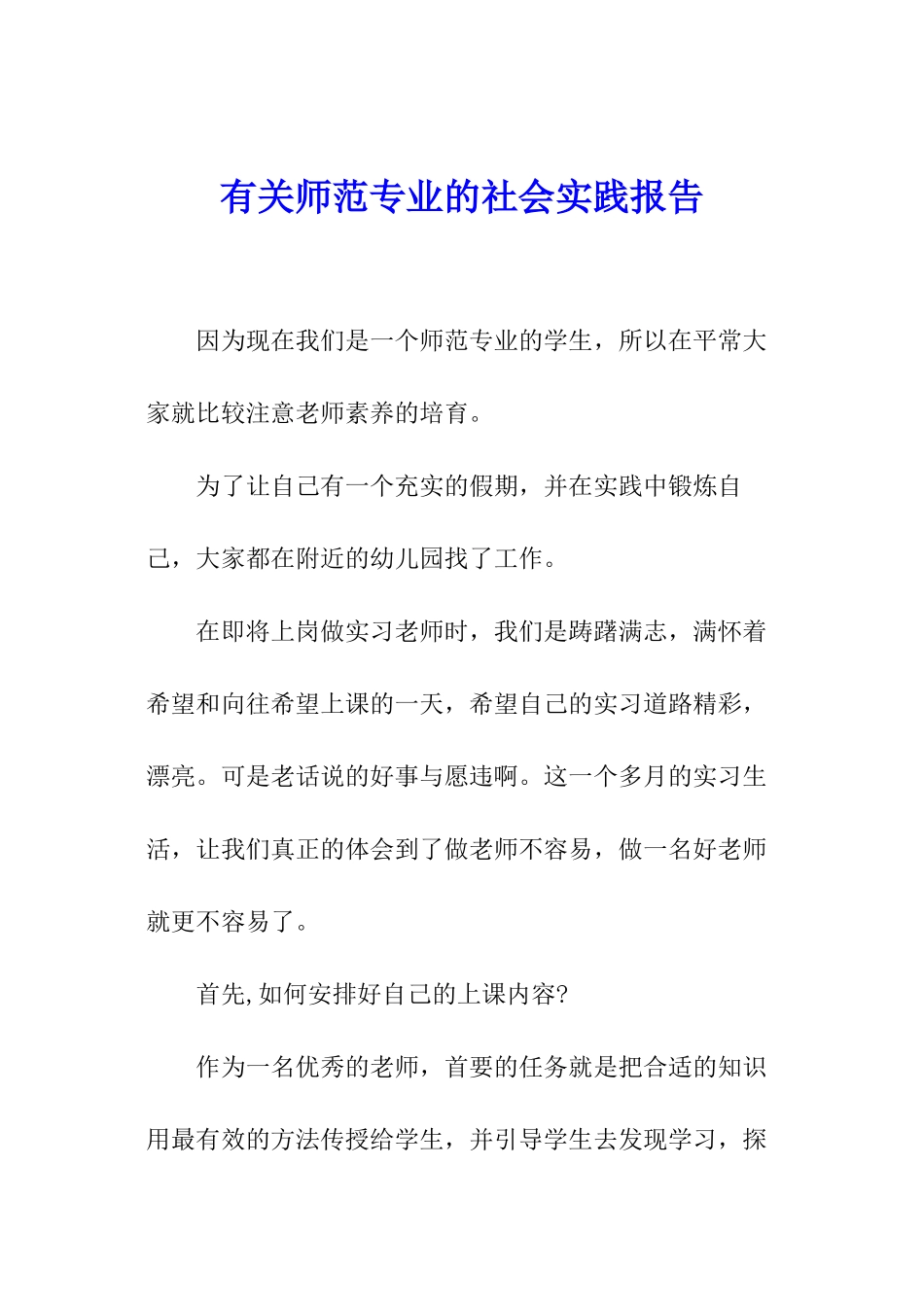 有关师范专业的社会实践报告_第1页