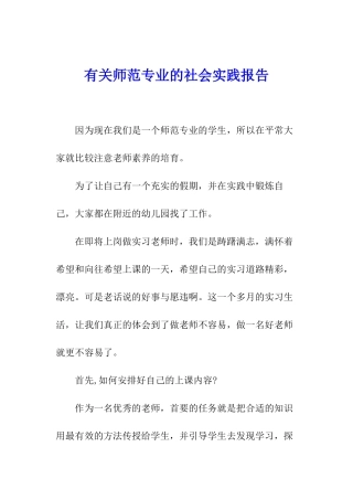 有关师范专业的社会实践报告