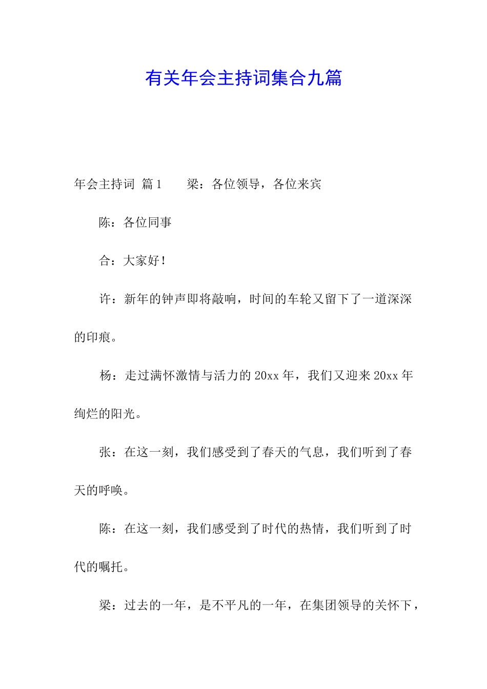 有关年会主持词集合九篇_第1页