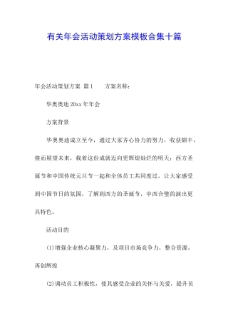 有关年会活动策划方案模板合集十篇