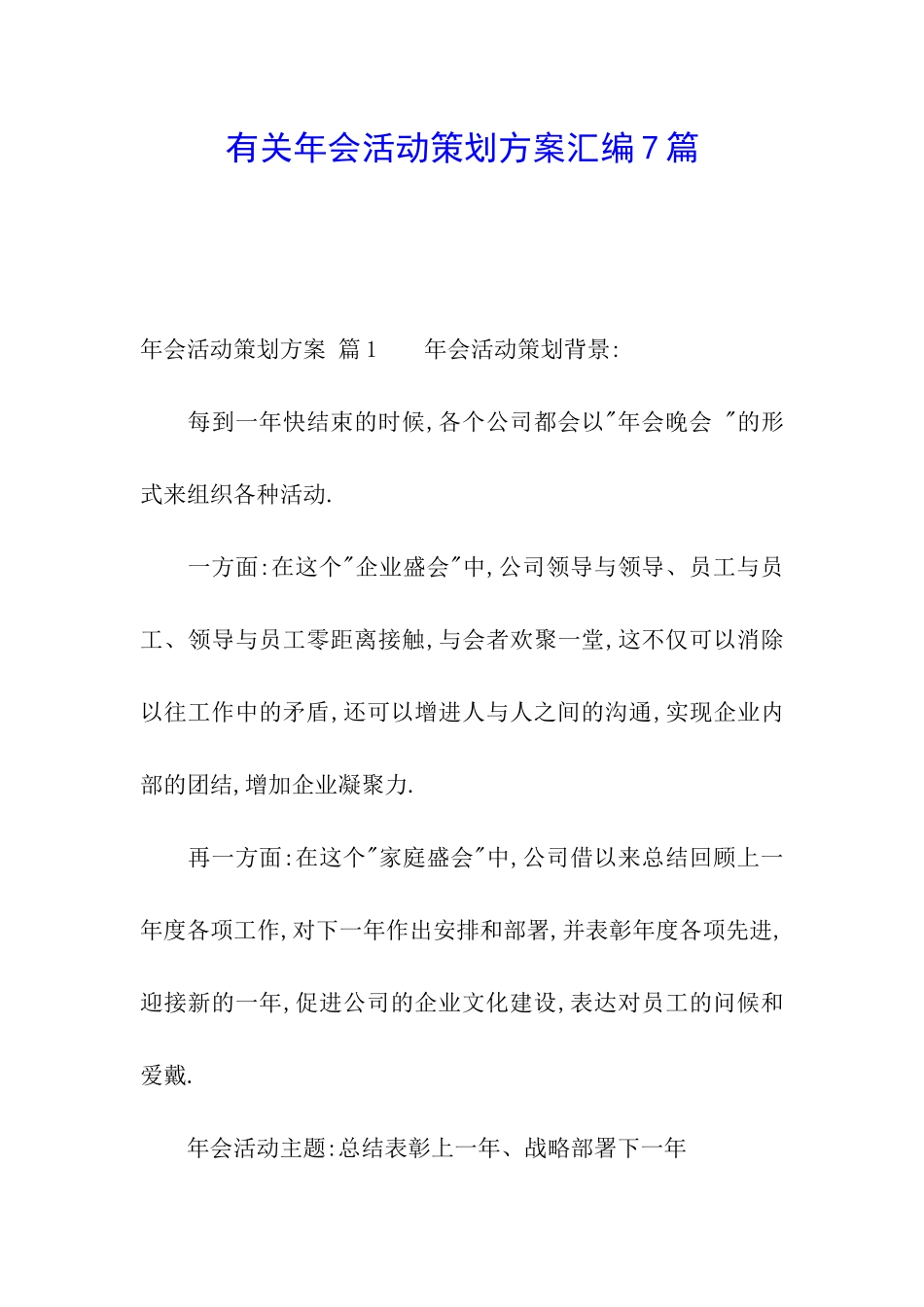 有关年会活动策划方案汇编7篇_第1页