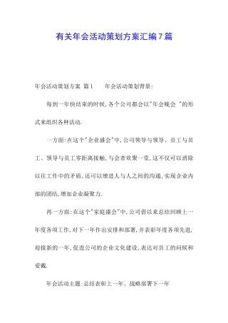 有关年会活动策划方案汇编7篇