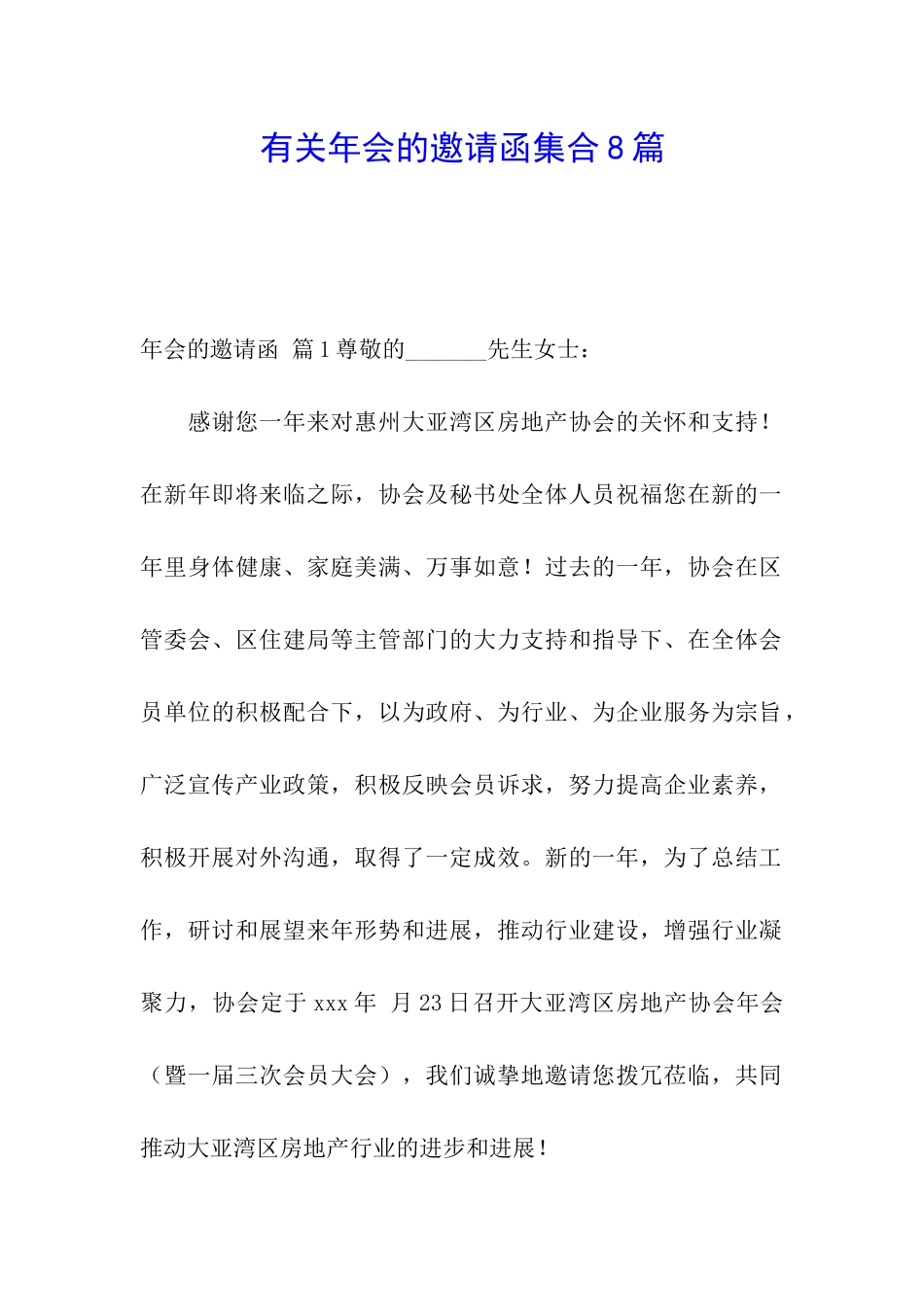 有关年会的邀请函集合8篇_第1页