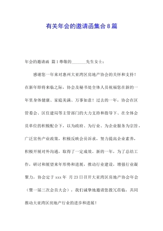 有关年会的邀请函集合8篇