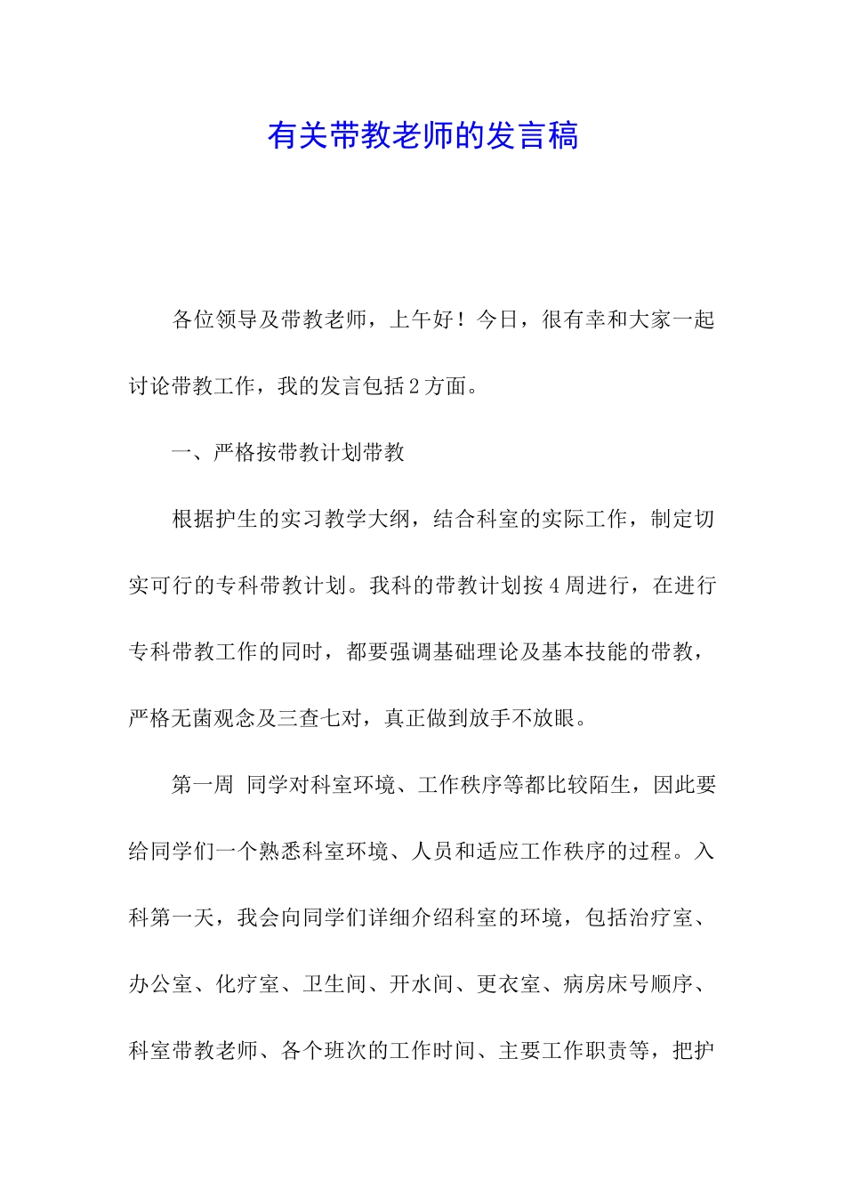 有关带教老师的发言稿_第1页