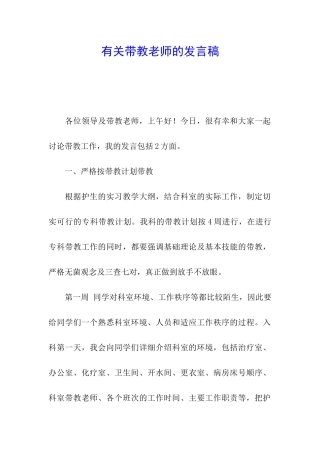 有关带教老师的发言稿