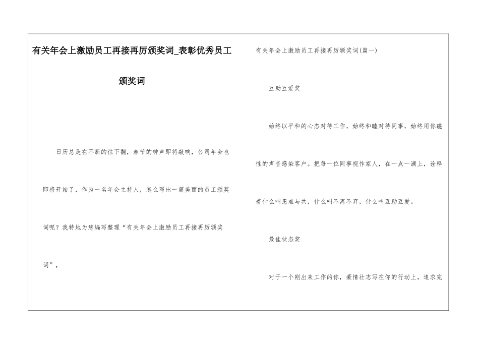 有关年会上激励员工再接再厉颁奖词表彰优秀员工颁奖词_第1页