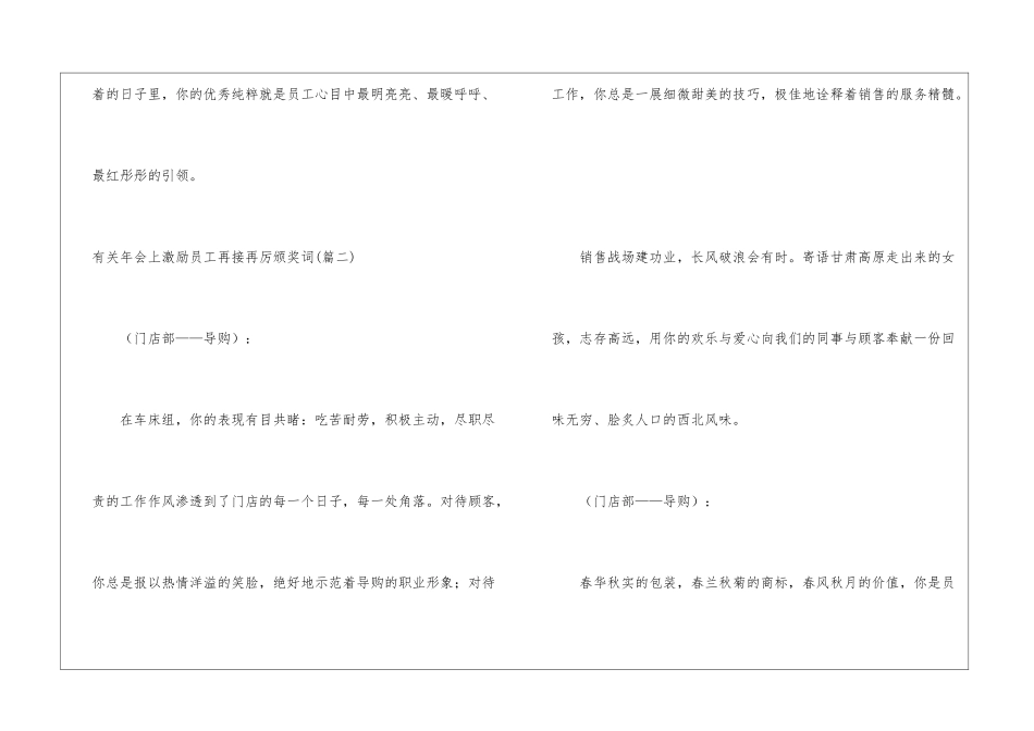 有关年会上激励员工再接再厉颁奖词表彰优秀员工颁奖词_第3页