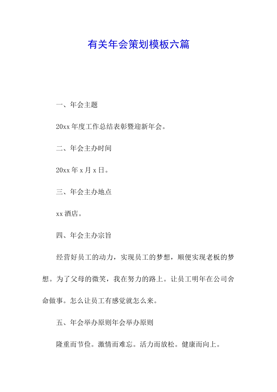 有关年会策划模板六篇_第1页