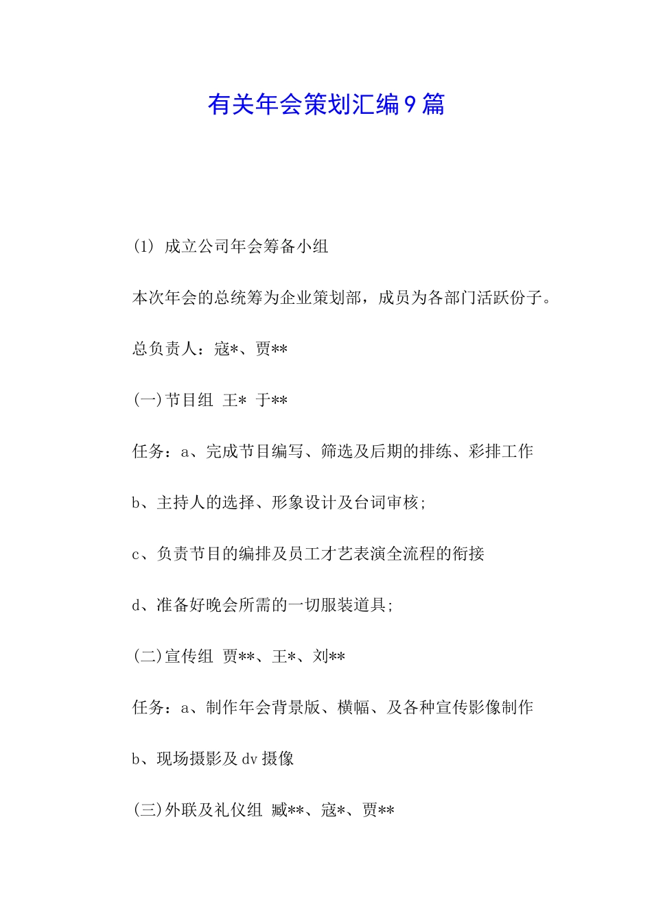 有关年会策划汇编9篇_第1页