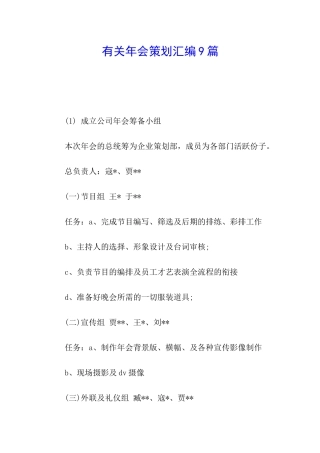 有关年会策划汇编9篇