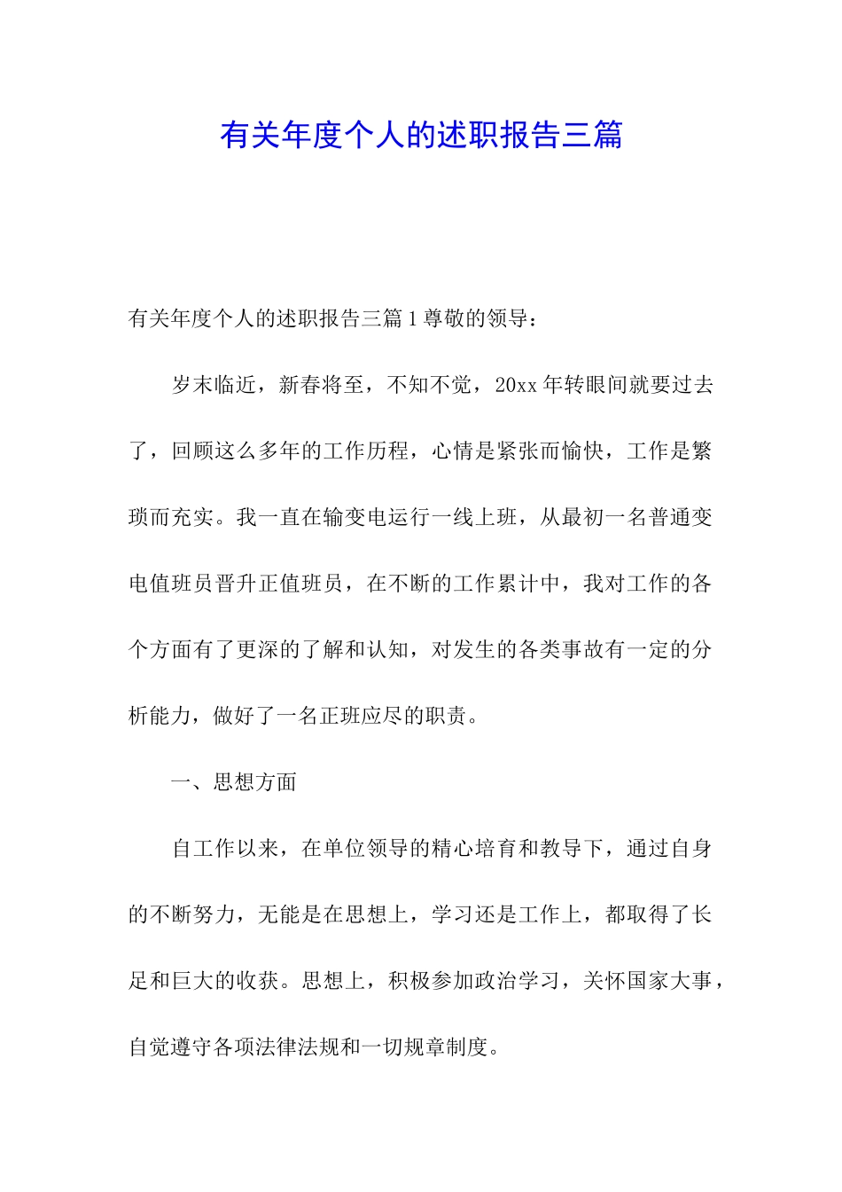 有关年度个人的述职报告三篇_第1页