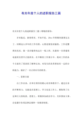 有关年度个人的述职报告三篇