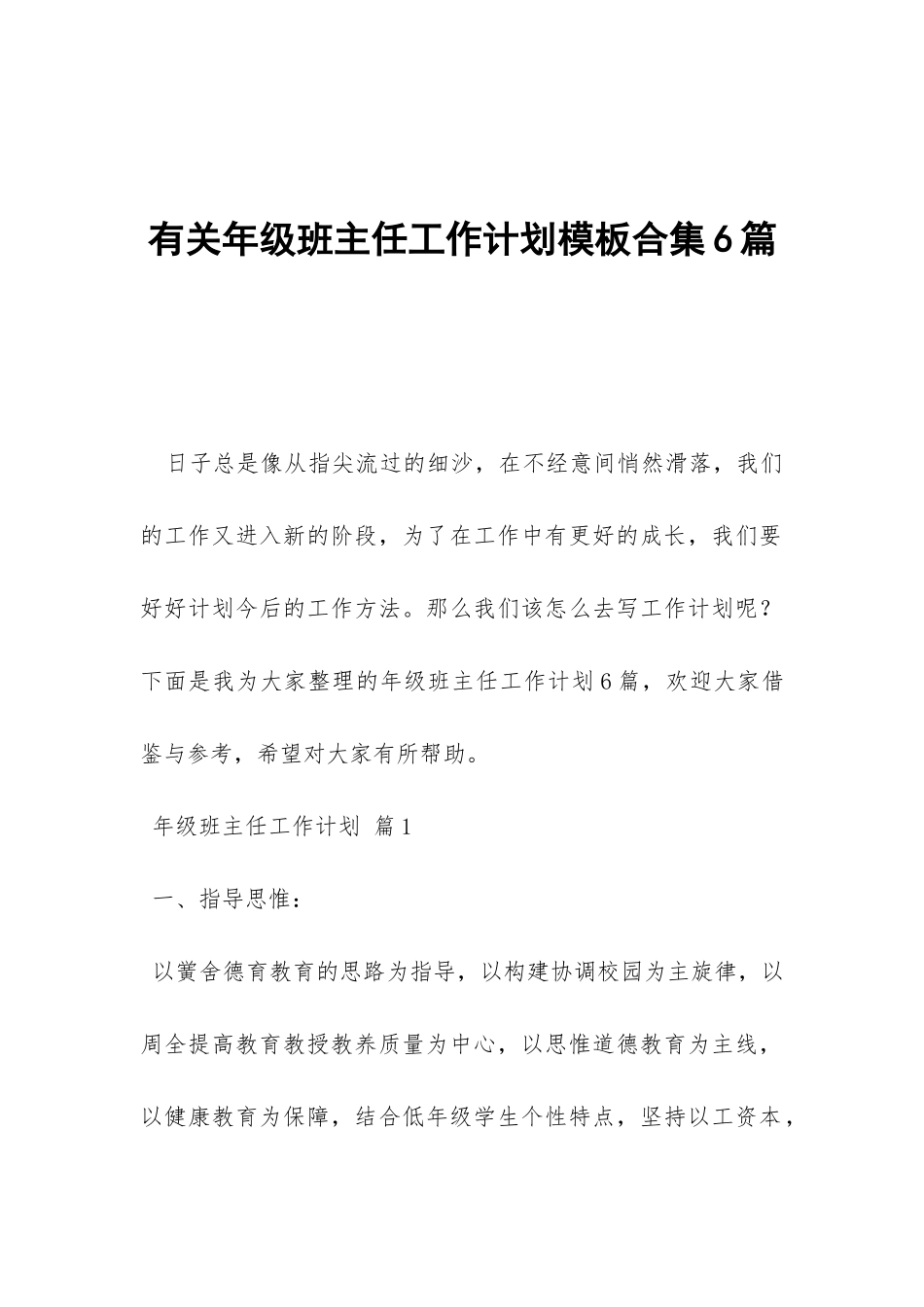 有关年级班主任工作计划模板合集6篇-_第1页