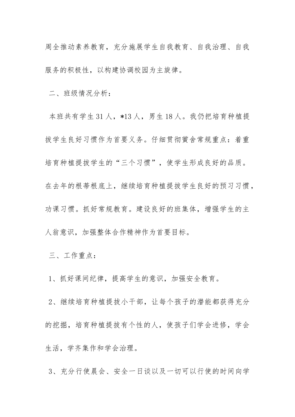 有关年级班主任工作计划模板合集6篇-_第2页