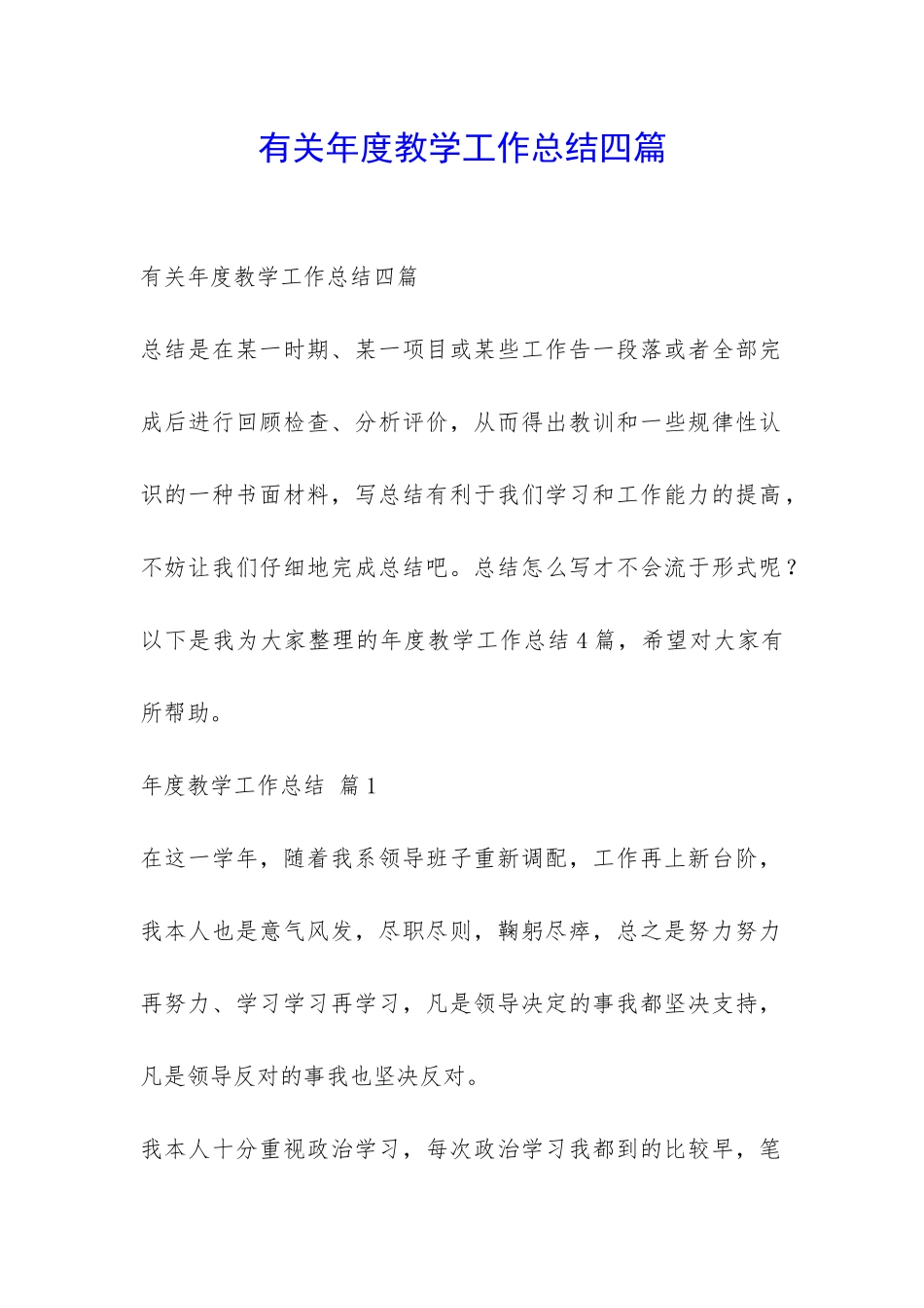 有关年度教学工作总结四篇-_第1页