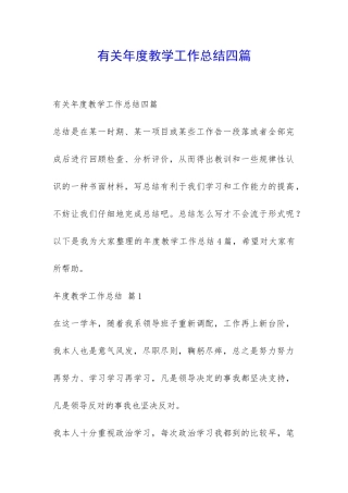 有关年度教学工作总结四篇-