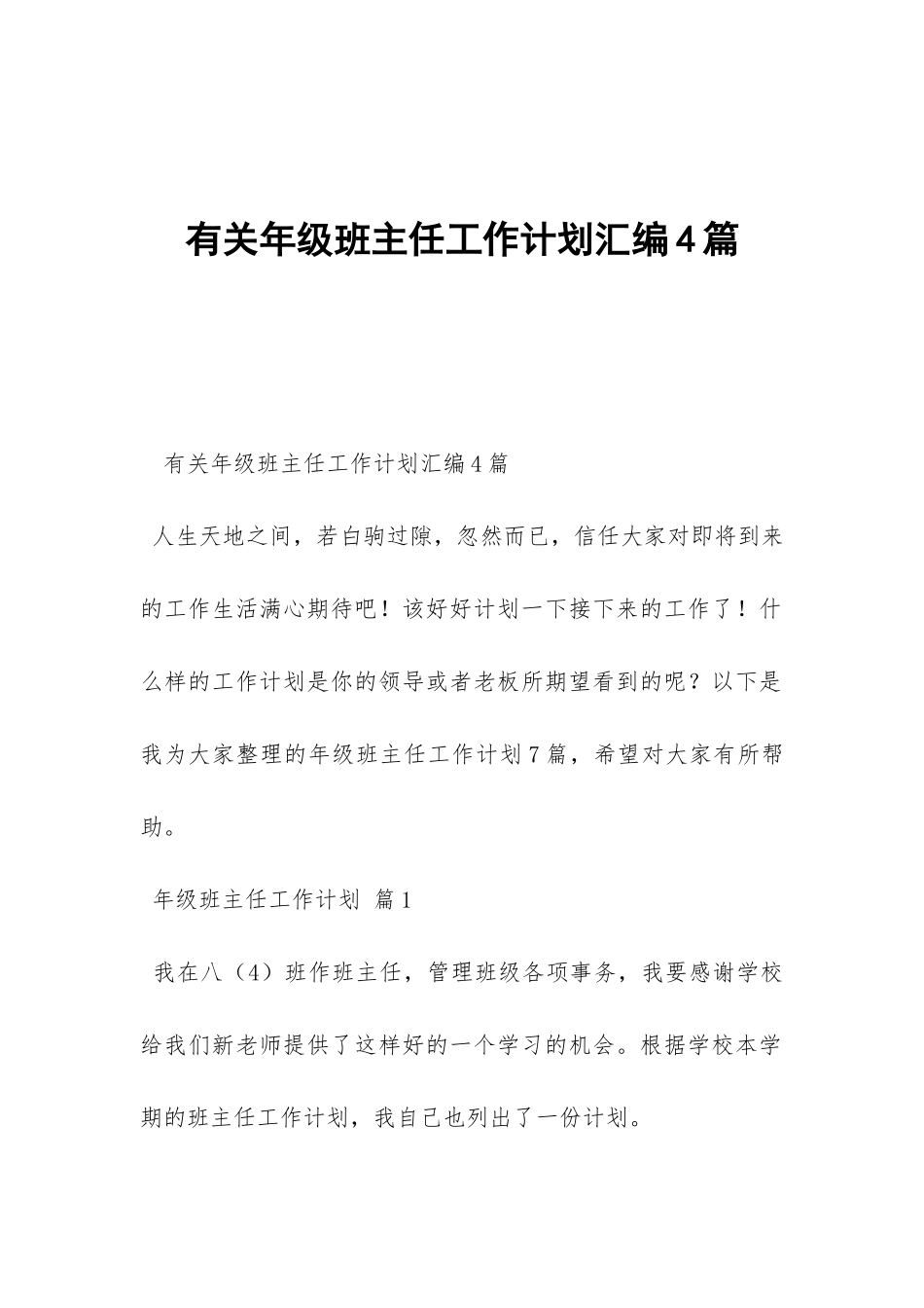 有关年级班主任工作计划汇编4篇-_第1页