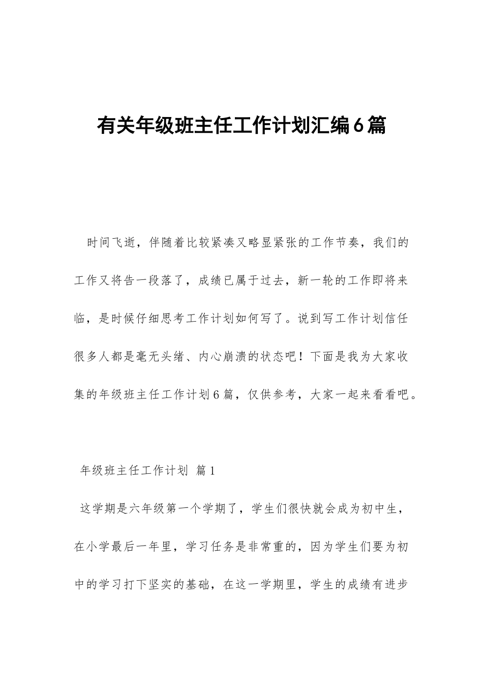 有关年级班主任工作计划汇编6篇-_第1页