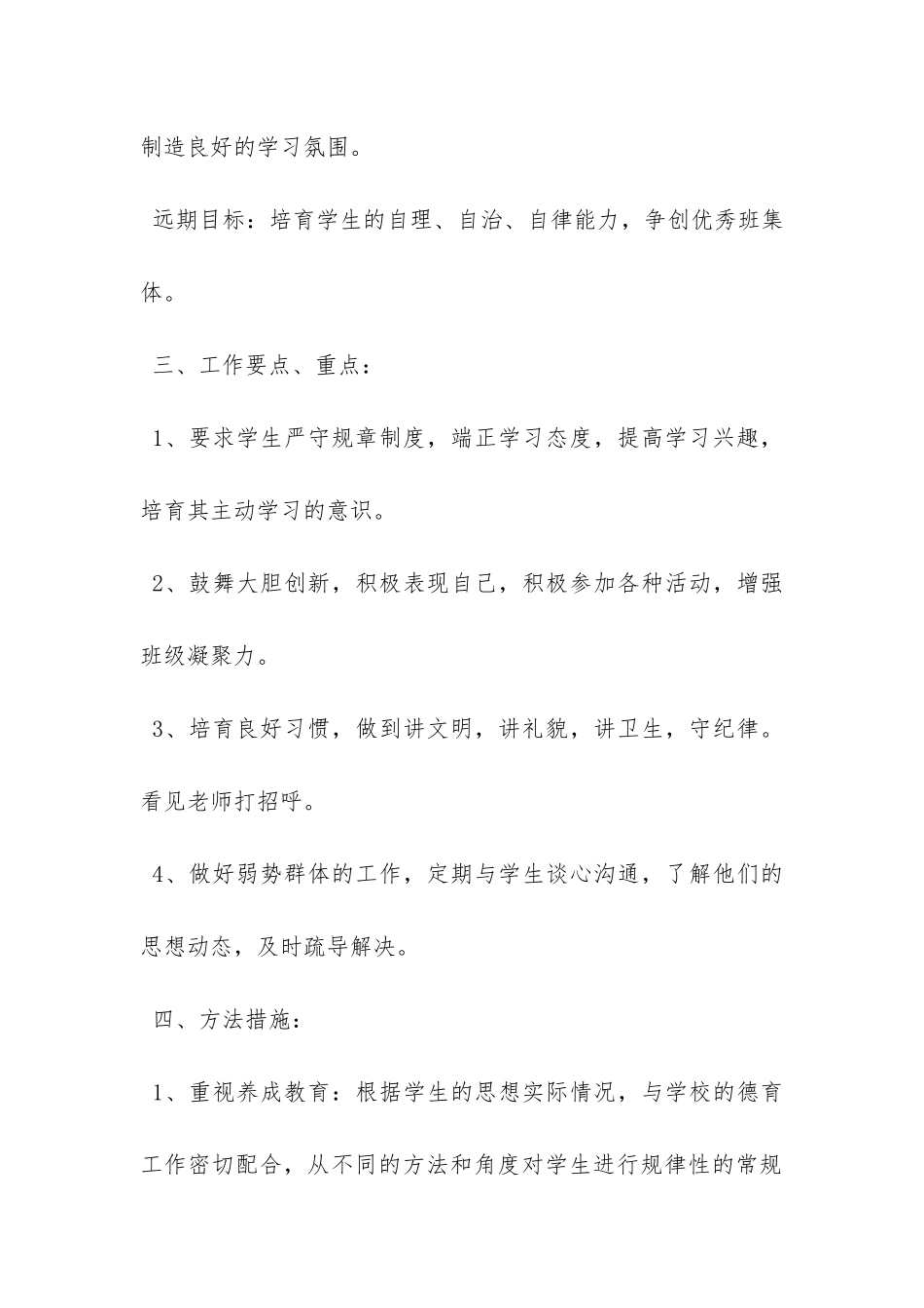 有关年级班主任工作计划汇编6篇-_第3页