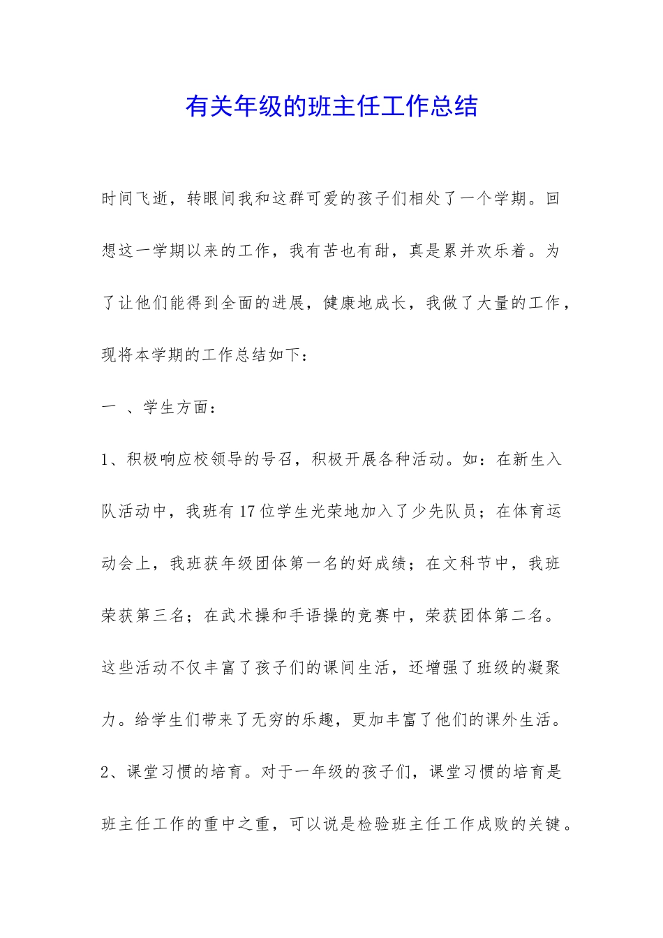 有关年级的班主任工作总结-_第1页