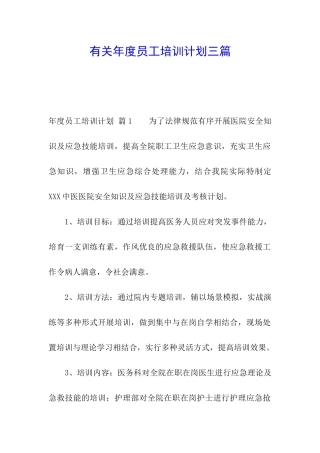 有关年度员工培训计划三篇