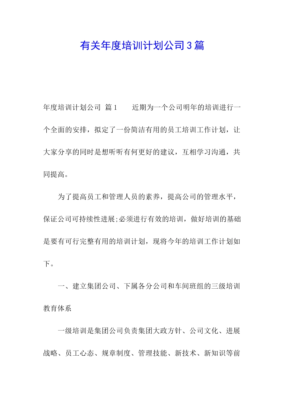 有关年度培训计划公司3篇_第1页