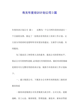 有关年度培训计划公司3篇