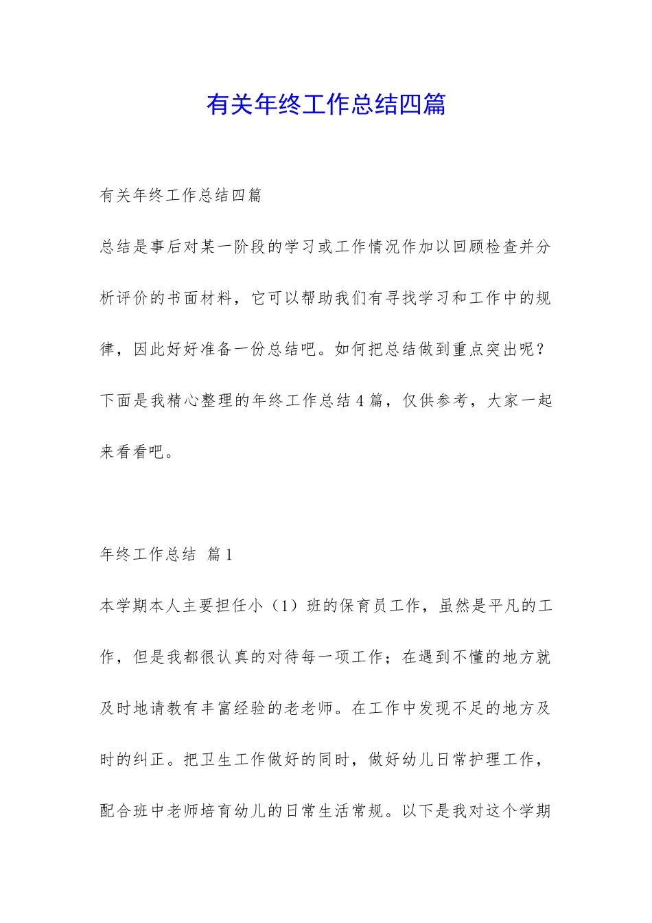 有关年终工作总结四篇-_第1页