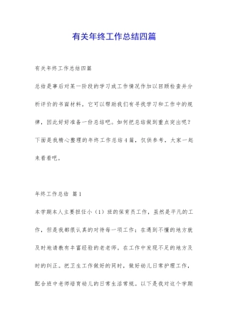 有关年终工作总结四篇-