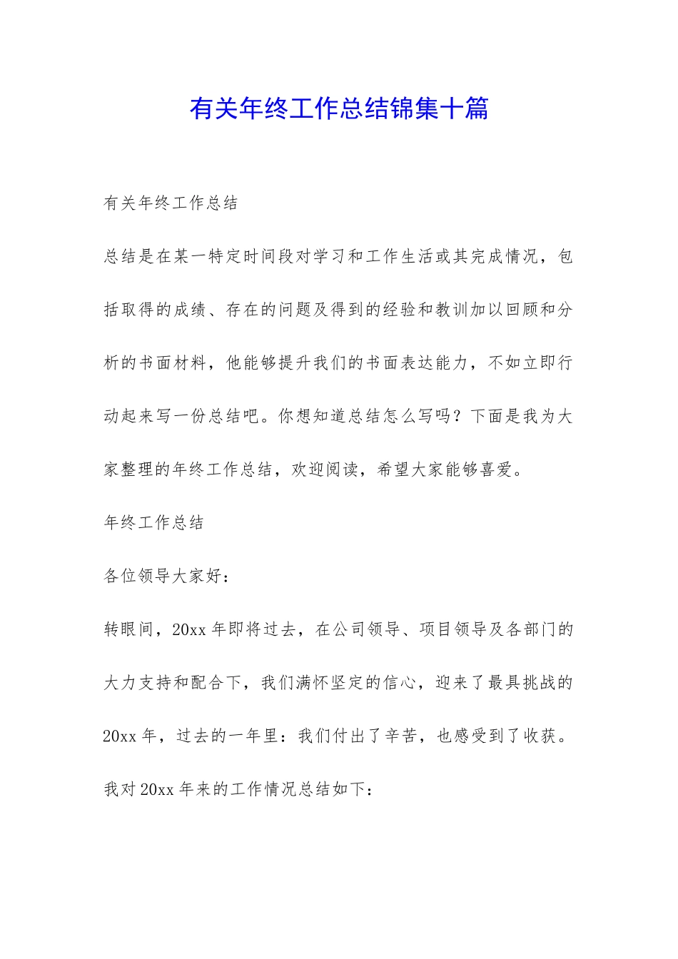 有关年终工作总结锦集十篇-_第1页