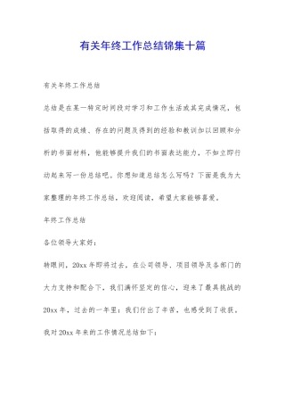 有关年终工作总结锦集十篇-