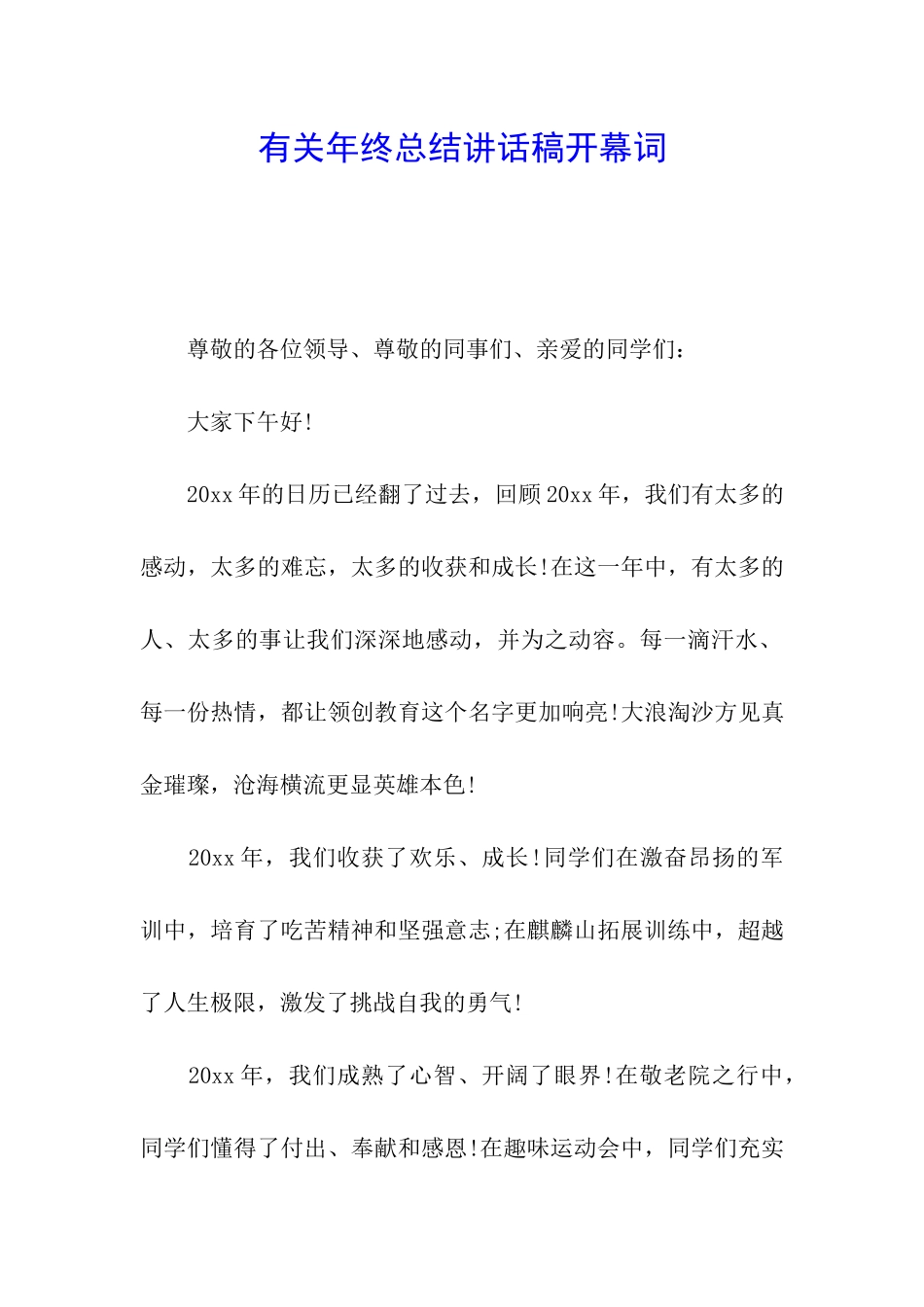 有关年终总结讲话稿开幕词_第1页